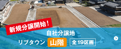 リブタウン山階分譲地